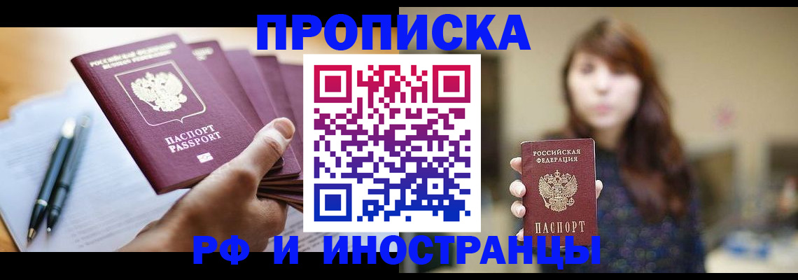 купить прописку в Сасово