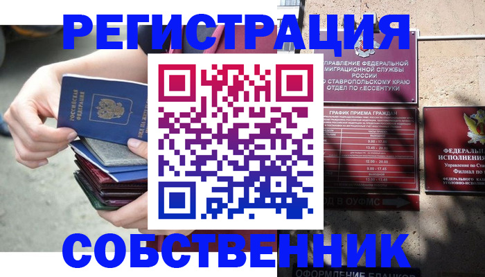 временная регистрация собственник в Сасово